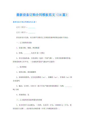 最新设备订购合同模板范文（14篇）.doc