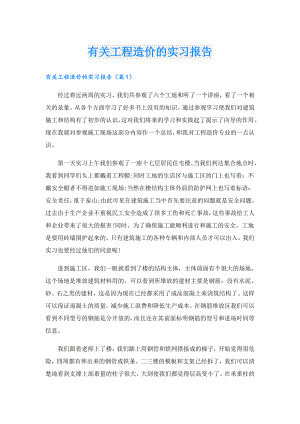 有关工程造价的实习报告.doc