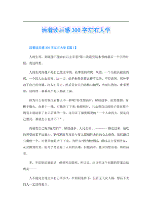 活着读后感300字左右大学.doc