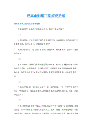 经典电影霸王别姬观后感.doc