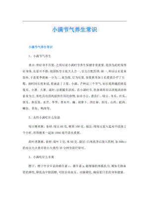 小满节气养生常识.doc
