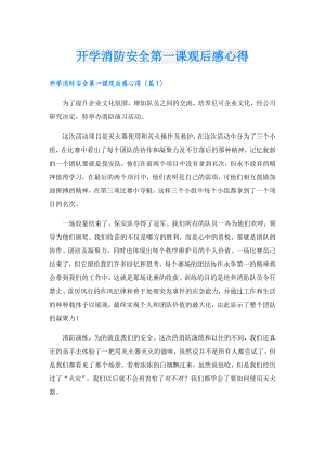 开学消防安全第一课观后感心得.doc