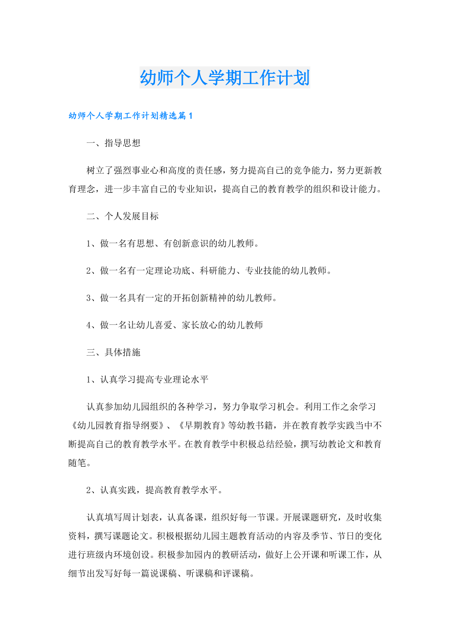 幼师个人学期工作计划.doc