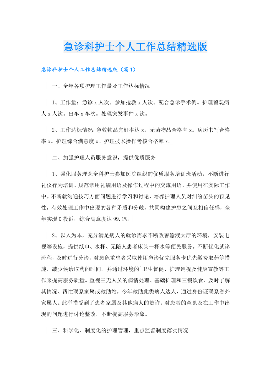 急诊科护士个人工作总结精选版.doc