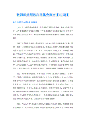 教师师德师风心得体会范文【10篇】.doc