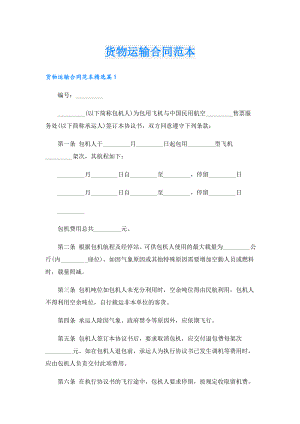 货物运输合同范本.doc