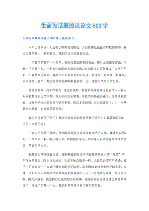 生命为话题的议论文800字.doc