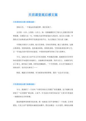 天宫课堂观后感文案.doc