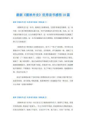 最新《儒林外史》优秀读书感悟10篇.doc