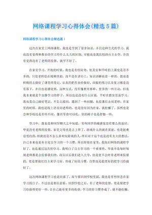 网络课程学习心得体会(精选5篇).doc