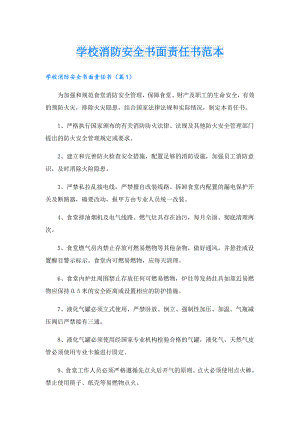 学校消防安全书面责任书范本.doc