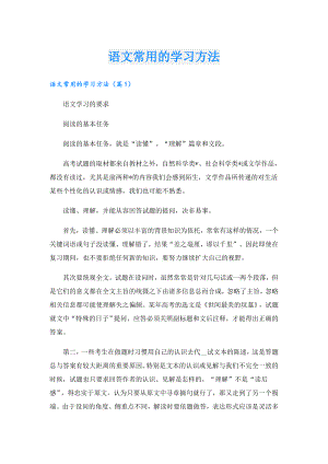 语文常用的学习方法.doc