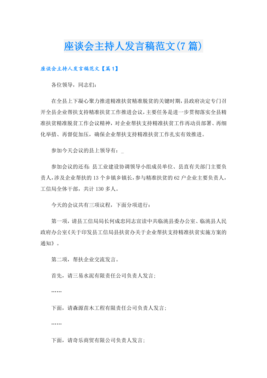座谈会主持人发言稿范文(7篇).doc