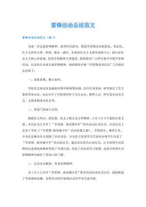 雷锋活动总结范文.doc