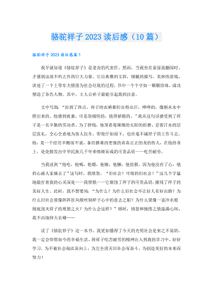 骆驼祥子2023读后感（10篇）.doc