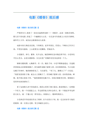 电影《暖》观后感.doc