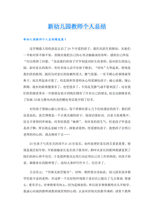 新幼儿园教师个人总结.doc