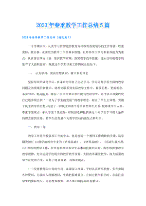 2023年季教学工作总结5篇.doc