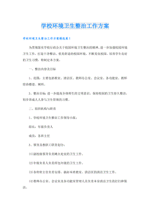 学校环境卫生整治工作方案.doc