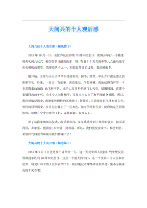大阅兵的个人观后感.doc