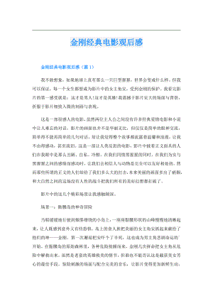 金刚经典电影观后感.doc