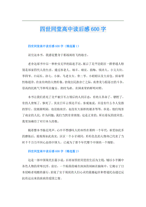 四世同堂高中读后感600字.doc