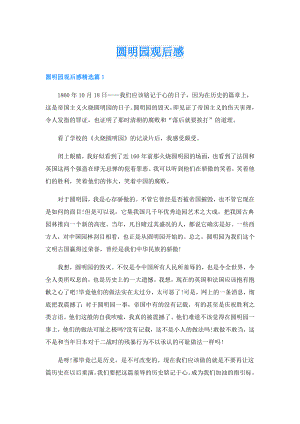 圆明园观后感.doc