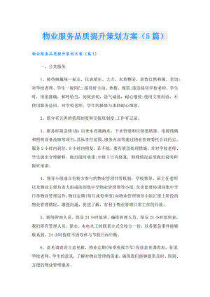 物业服务品质提升策划方案（5篇）.doc