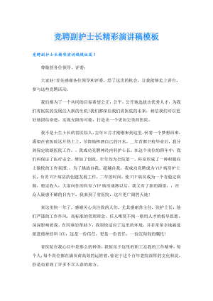 竞聘副护士长精彩演讲稿模板.doc