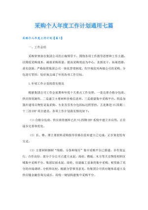 采购个人工作计划通用七篇.doc