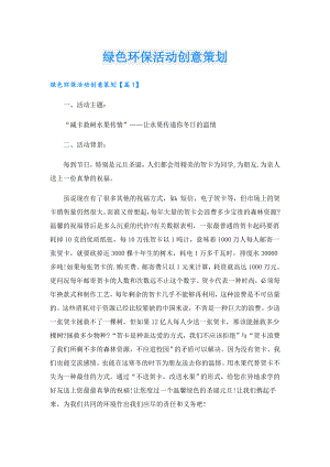 绿色环保活动创意策划.doc