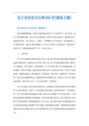 化工安全实习心得600字(精选5篇).doc