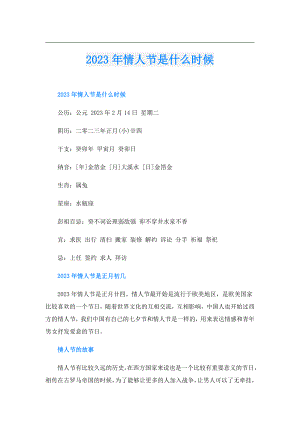 2023年情人节是什么时候.doc