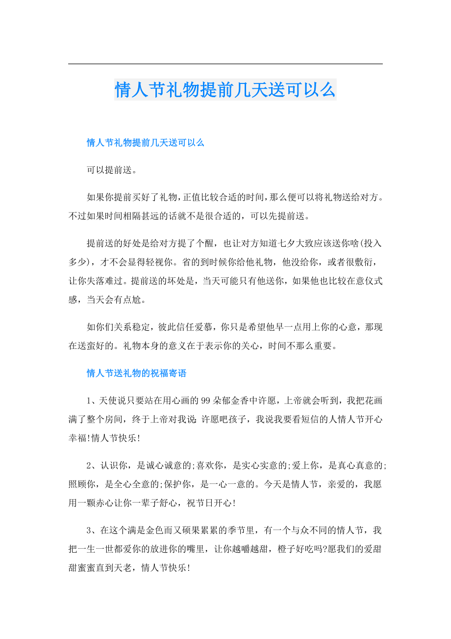 情人节礼物提前几天送可以么.doc