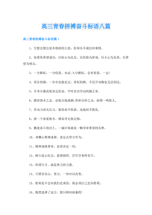高三青拼搏奋斗标语八篇.doc