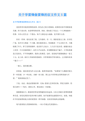关于学雷锋做雷锋的征文作文5篇.doc