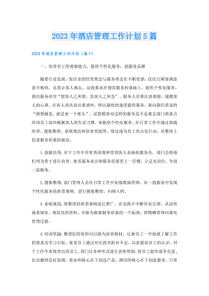 2023年酒店管理工作计划5篇.doc