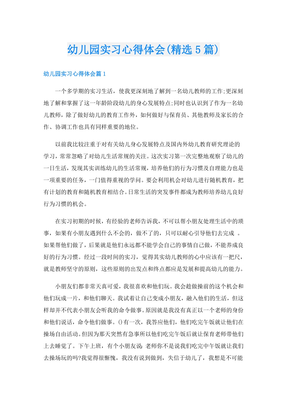 幼儿园实习心得体会(精选5篇).doc