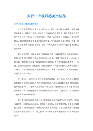 太行山上观后感美文佳作.doc