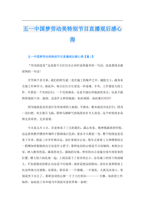 五一中国梦劳动美特别节目直播观后感心得.doc