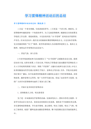 学习雷锋精神活动后的总结.doc