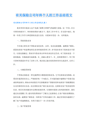 有关保险公司年终个人的工作总结范文.doc