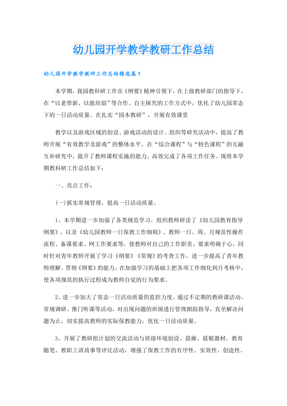 幼儿园开学教学教研工作总结.doc
