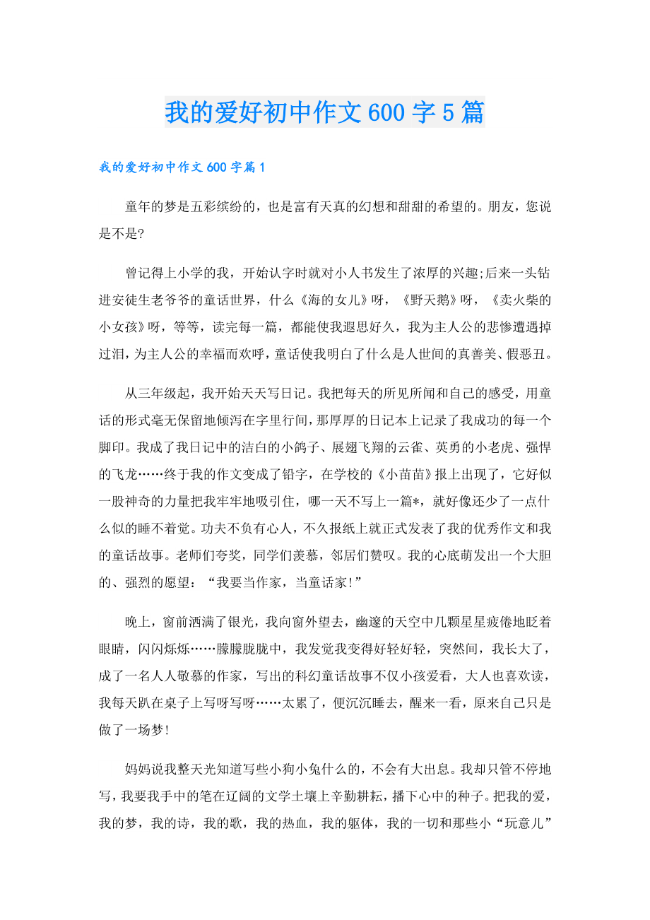 我的爱好初中作文600字5篇.doc