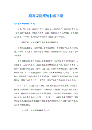 模范家庭事迹材料7篇.doc