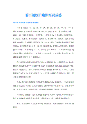看一篇抗日电影写观后感.doc