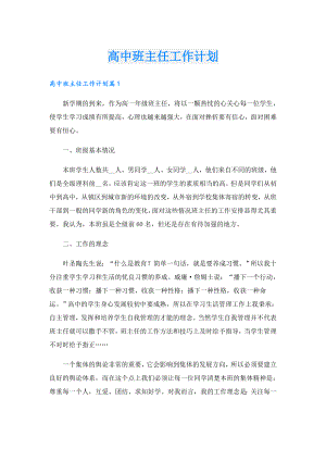 高中班主任工作计划.doc