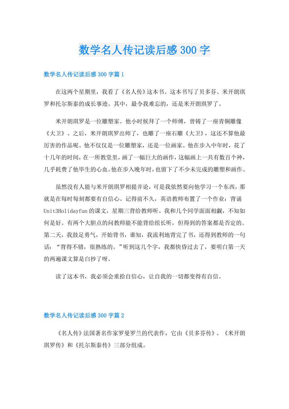 数学名人传记读后感300字.doc