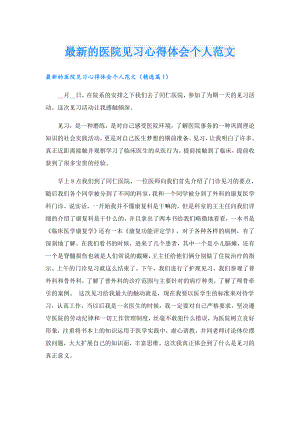最新的医院见习心得体会个人范文.doc