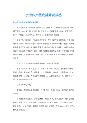 初中作文垫底辣妹观后感.doc